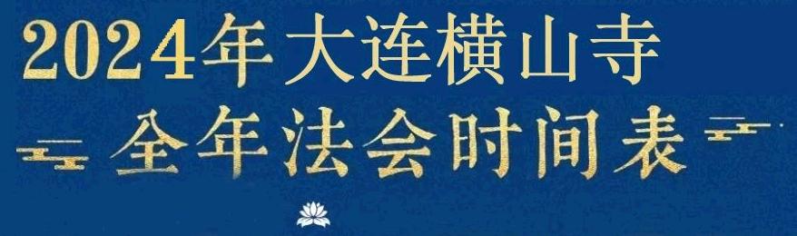 大连横山寺丨2024年全年法会时间一览表